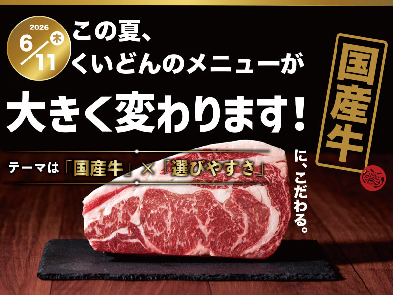 6/11~ くいどん こだわりの国産牛取り揃えました!