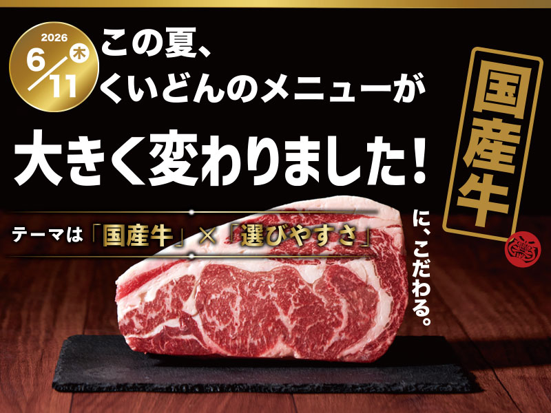 6/11~ くいどん こだわりの国産牛取り揃えました!
