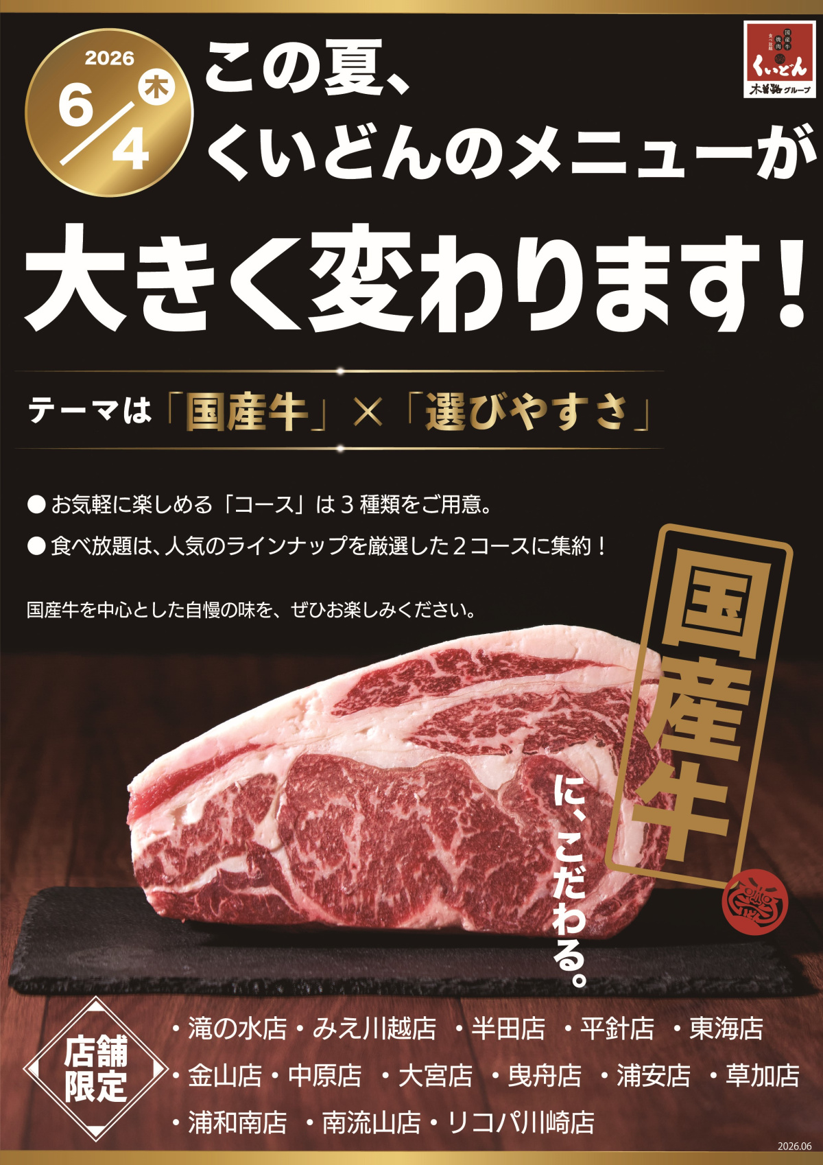 6/4～　くいどん　こだわりの国産牛取り揃えました！