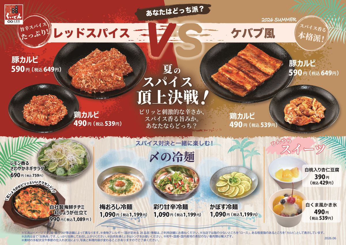 6/25～　くいどん「夏メニュー」登場！