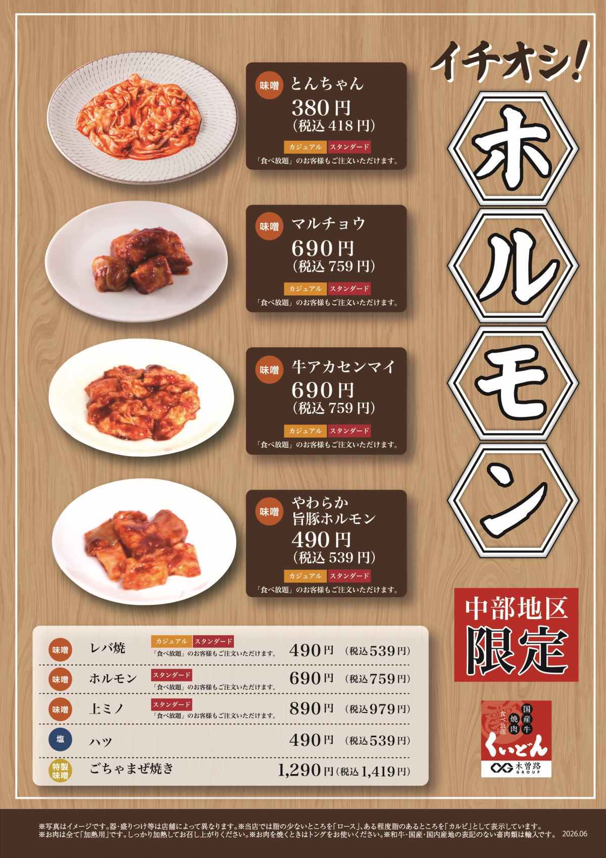 6/25～　くいどん中部「イチオシ！ホルモン」
