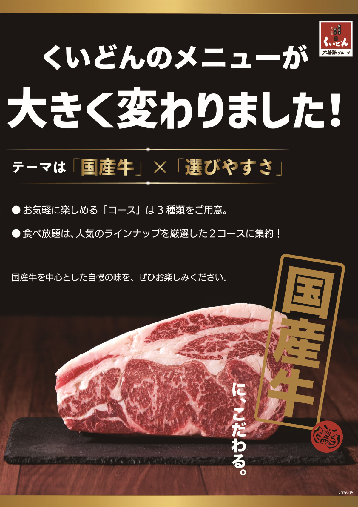6/11～　くいどん　こだわりの国産牛取り揃えました！