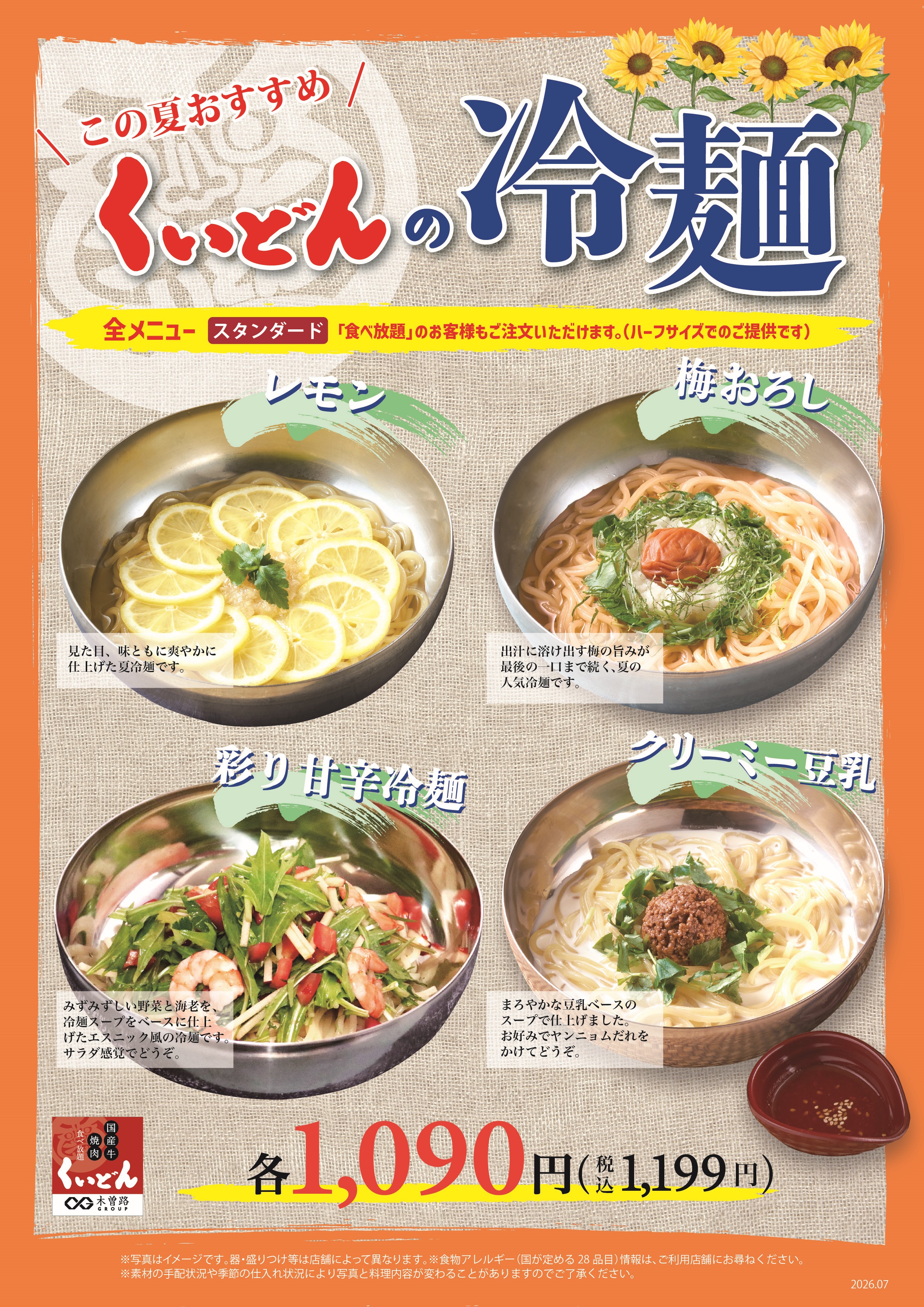 4/23～ くいどん「冷麺フェア」 | お知らせ | 国産牛焼肉くいどん