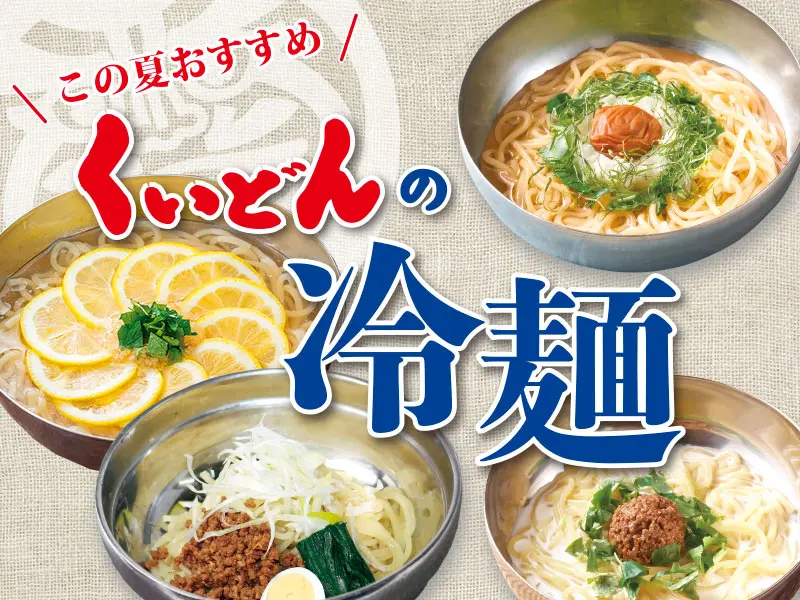 4/23~ くいどん「冷麺フェア」