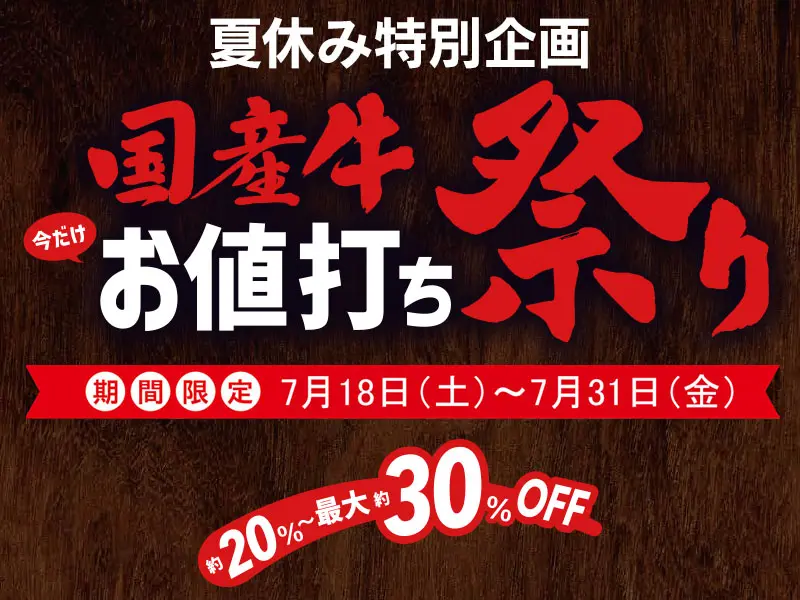 7/18~ くいどん「国産牛お値打ち祭り」