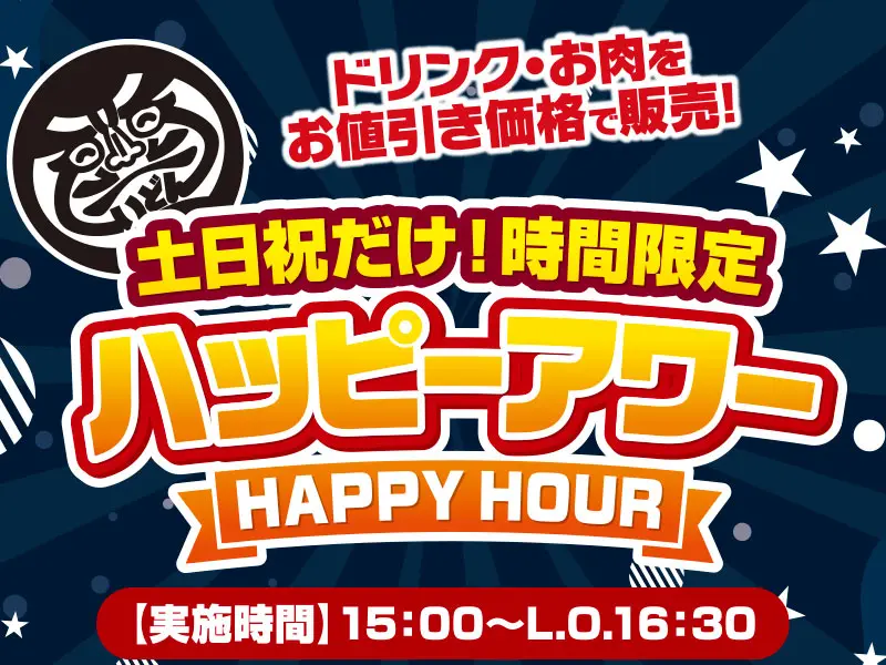 7/11～　くいどん中部「ハッピーアワー！」