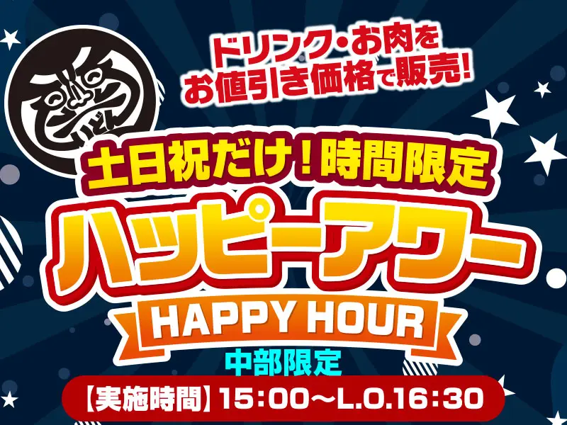 7/11~ くいどん中部「ハッピーアワー!」