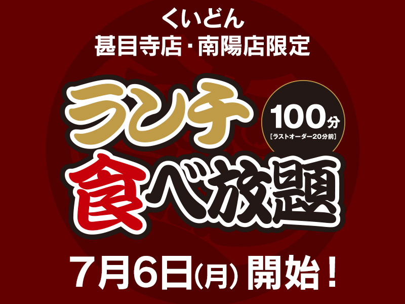 7/6～　くいどん甚目寺・南陽限定「ランチ食べ放題」