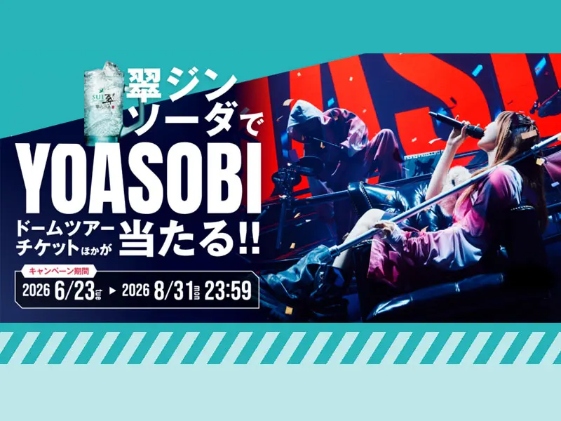 7/30～　YOASOBIチケット他オリジナル賞品が当たる!?