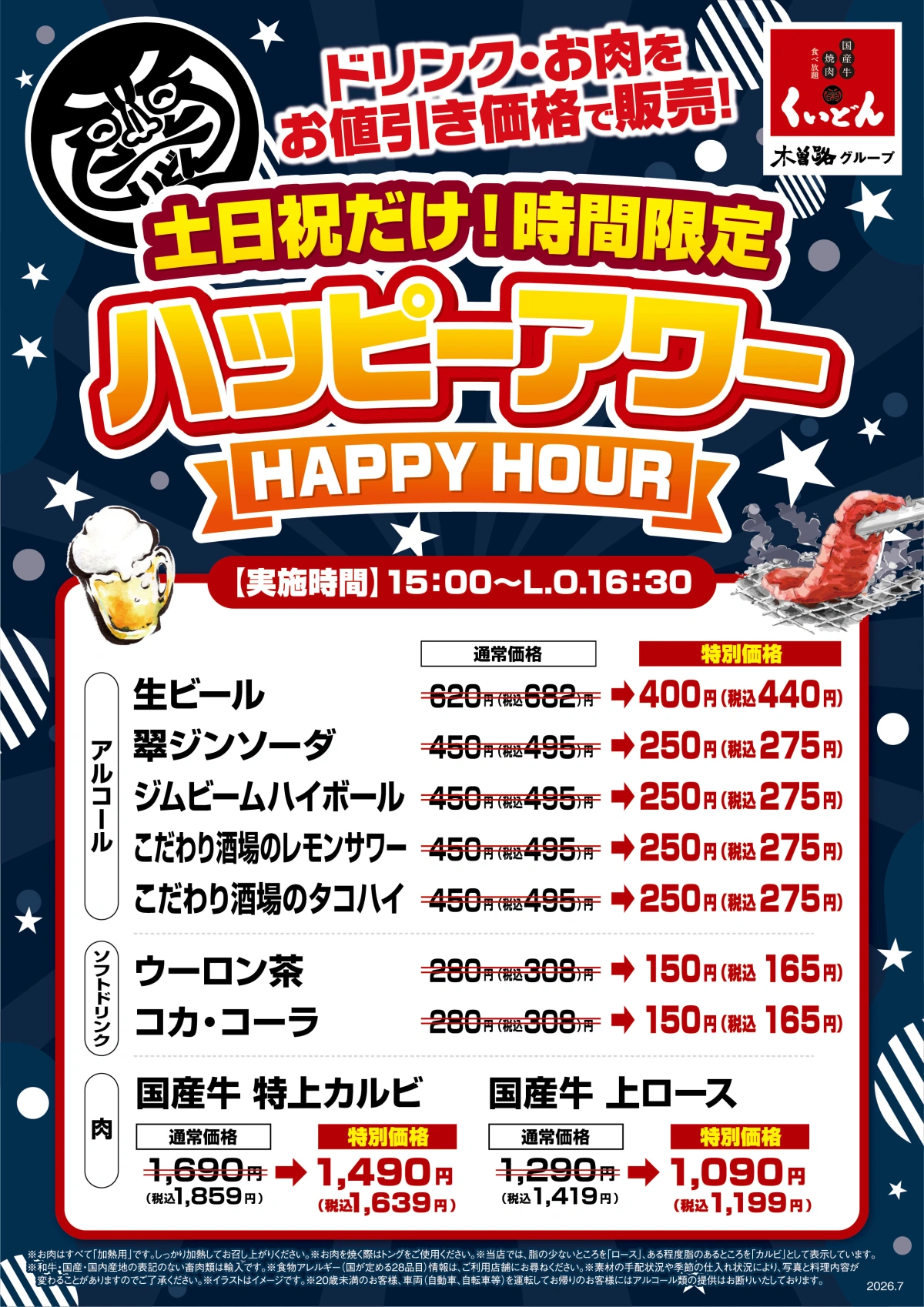 7/11～　くいどん中部「ハッピーアワー！」
