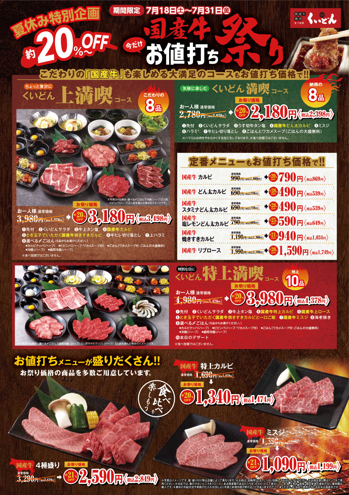 7/18～　くいどん「国産牛お値打ち祭り」2