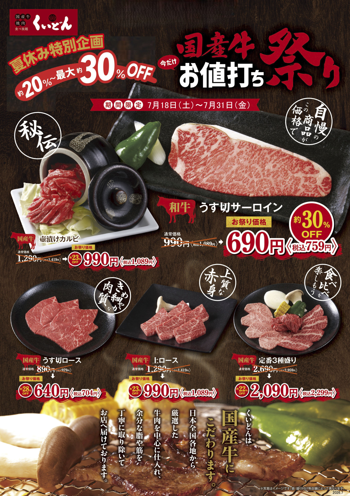 7/18～　くいどん「国産牛お値打ち祭り」1