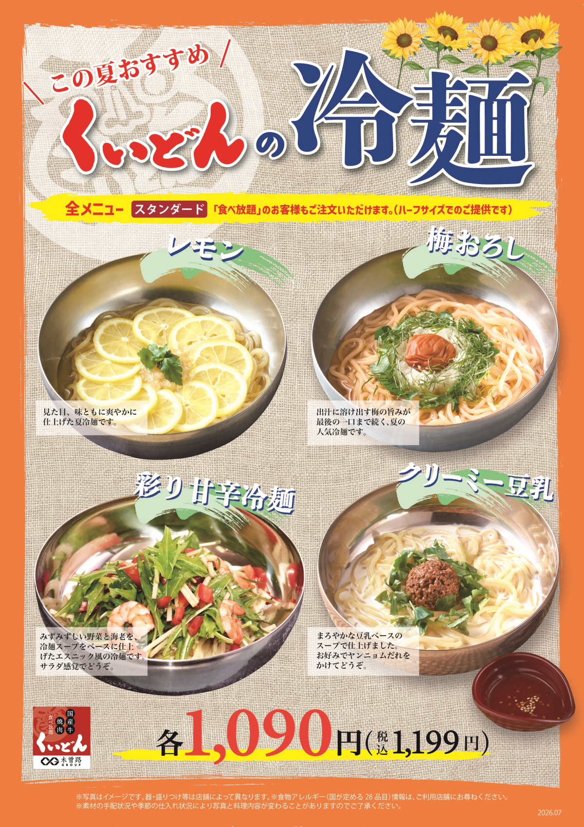 4/23～　くいどん「冷麺フェア」