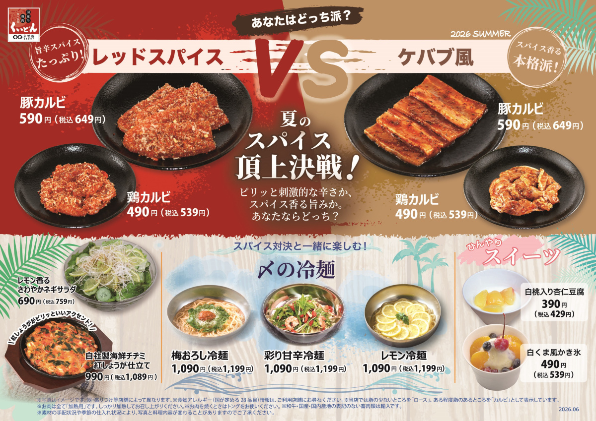 6/25～　くいどん「夏メニュー」登場！