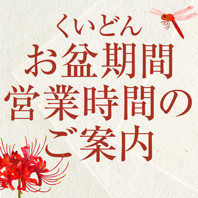 お盆期間　営業時間のご案内