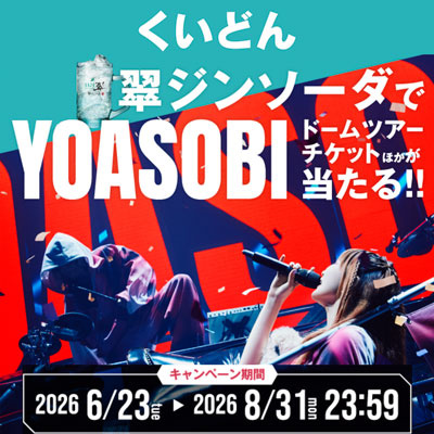 7/30～　YOASOBIチケット他オリジナル賞品が当たる!?