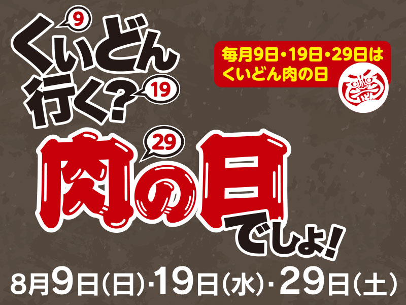 くいどん「8月肉の日」