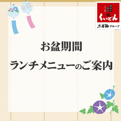 8/11~ くいどん「お盆期間のランチメニュー」について