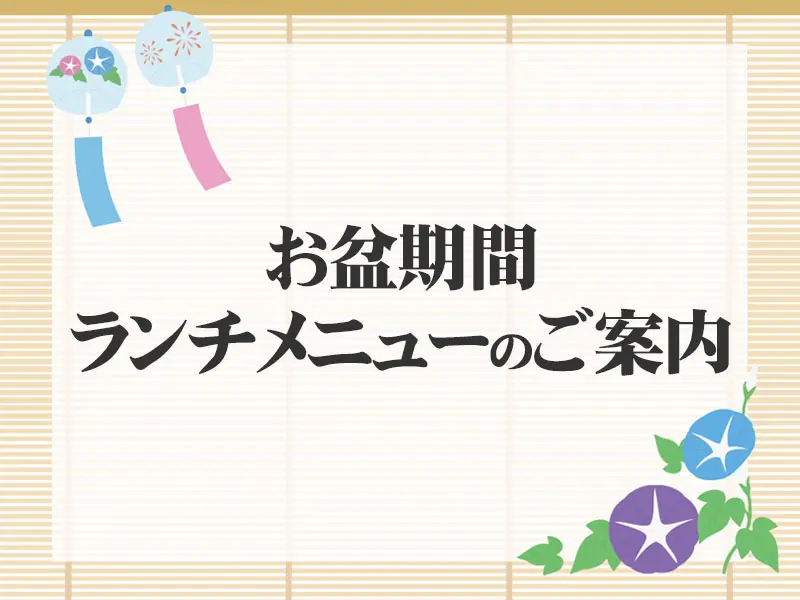 8/11~ くいどん「お盆期間のランチメニュー」について