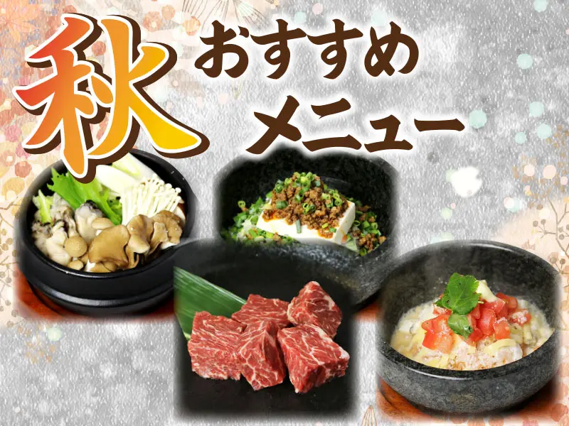 9/7〜　くいどん「秋のおすすめメニュー」