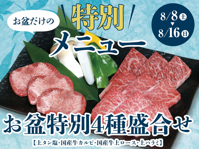 8/8～　くいどん「お盆特別4種盛」