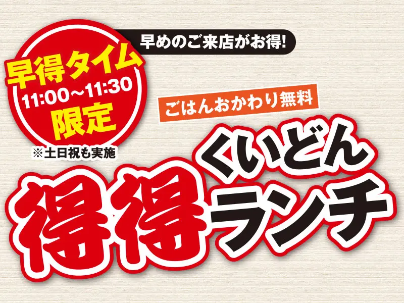 8/19〜 くいどん 早得タイム限定「得得ランチ」スタート!
