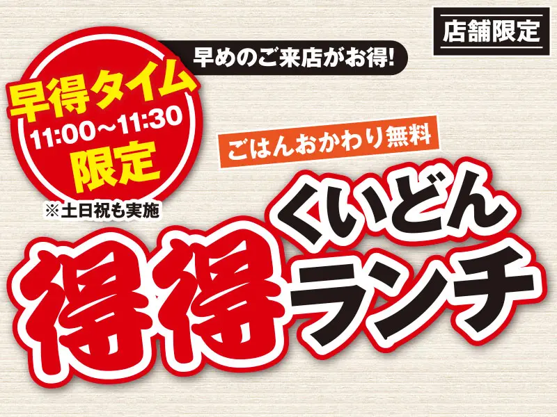 8/19〜 くいどん 早得タイム限定「得得ランチ」スタート!