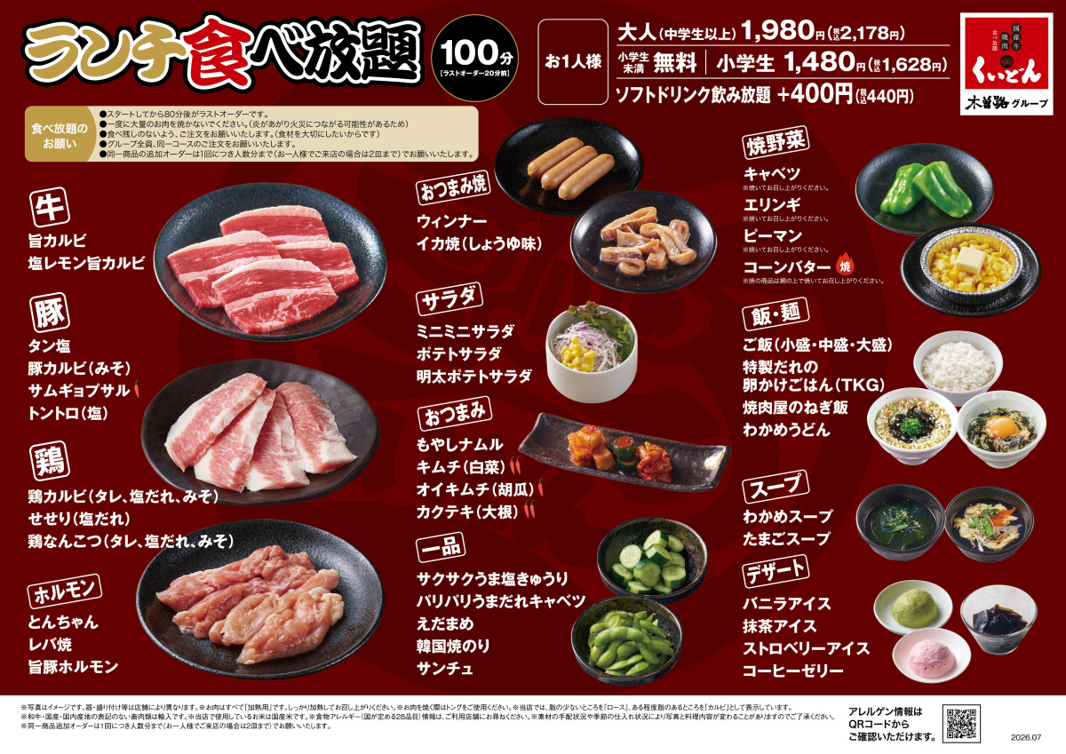 7/6～　くいどん甚目寺・南陽限定「ランチ食べ放題」