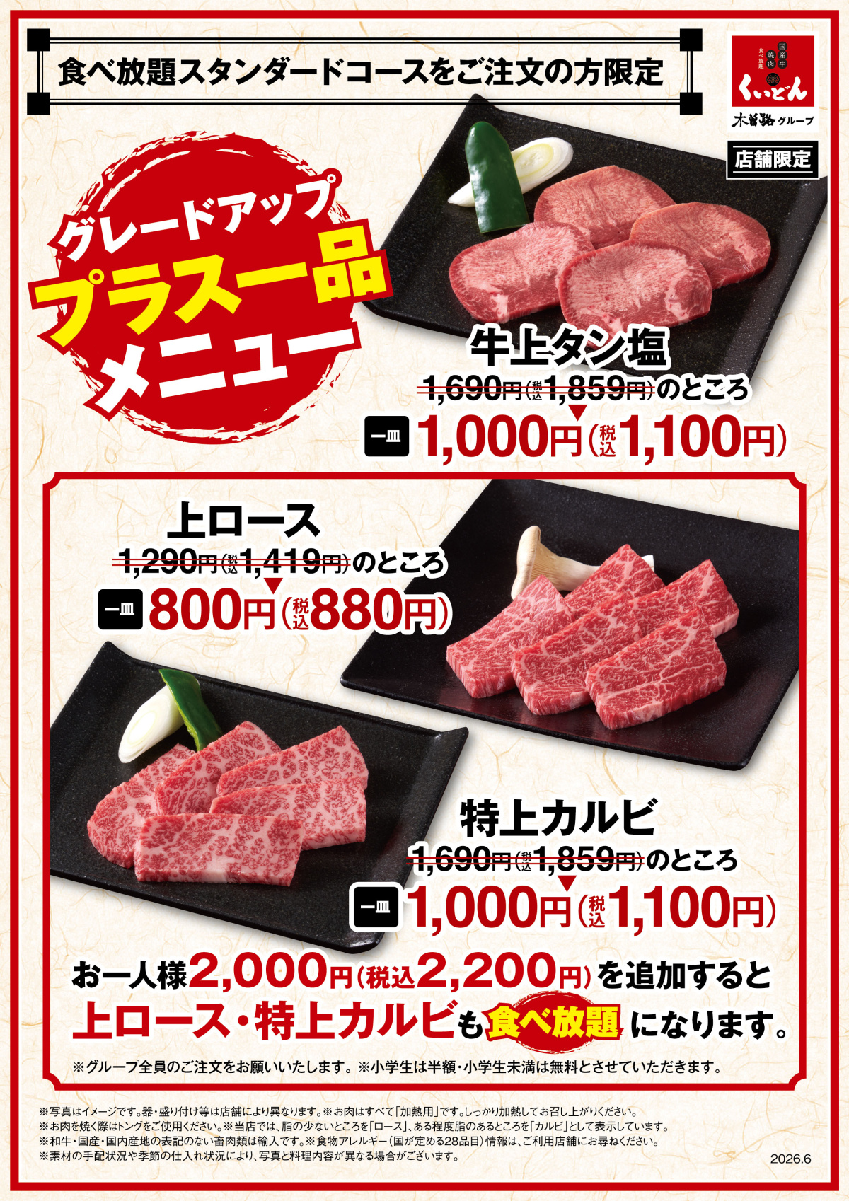 8/10～　くいどん店舗限定「食べ放題グレードアップ」