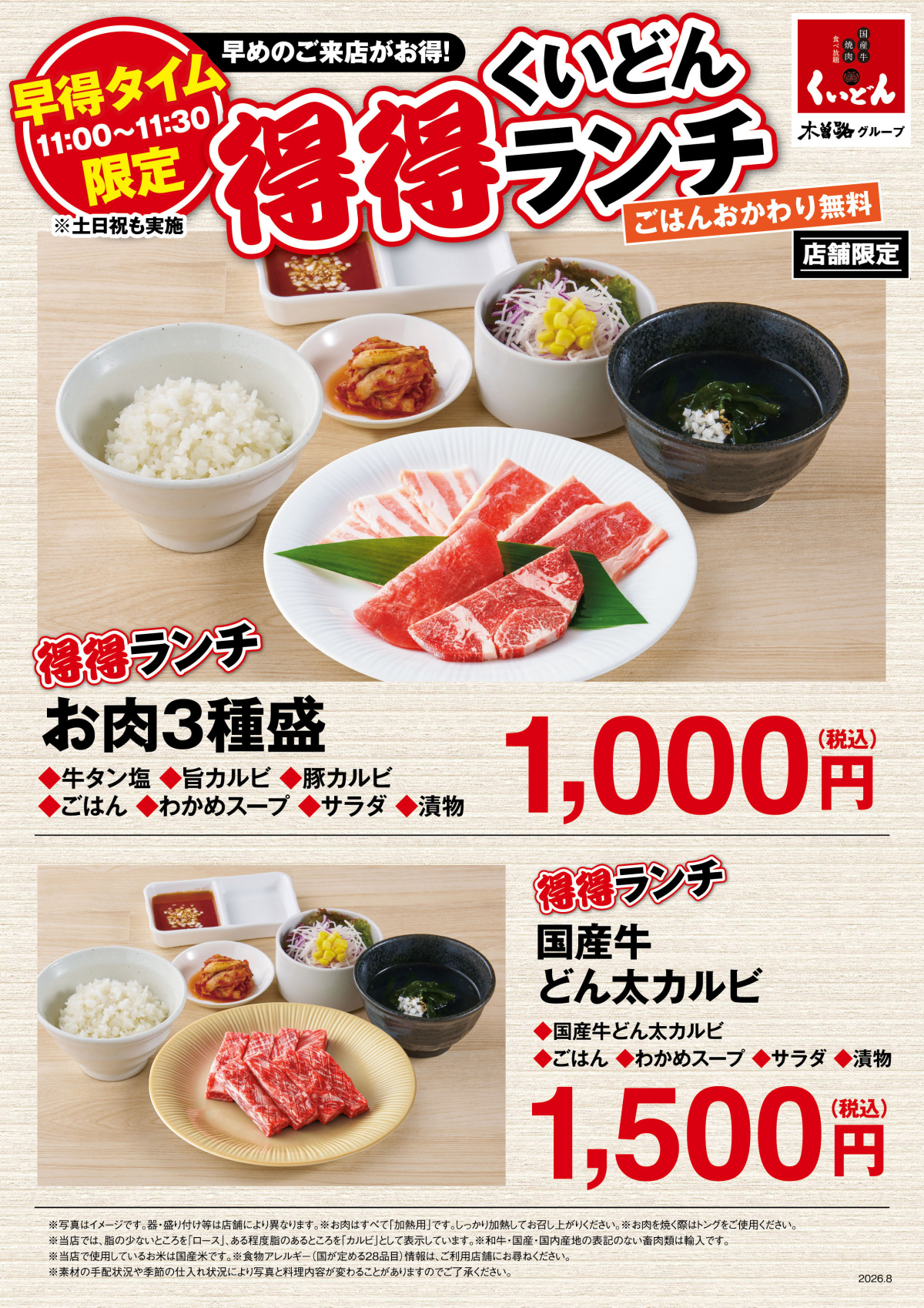 8/19〜　くいどん 早得タイム限定「得得ランチ」スタート！