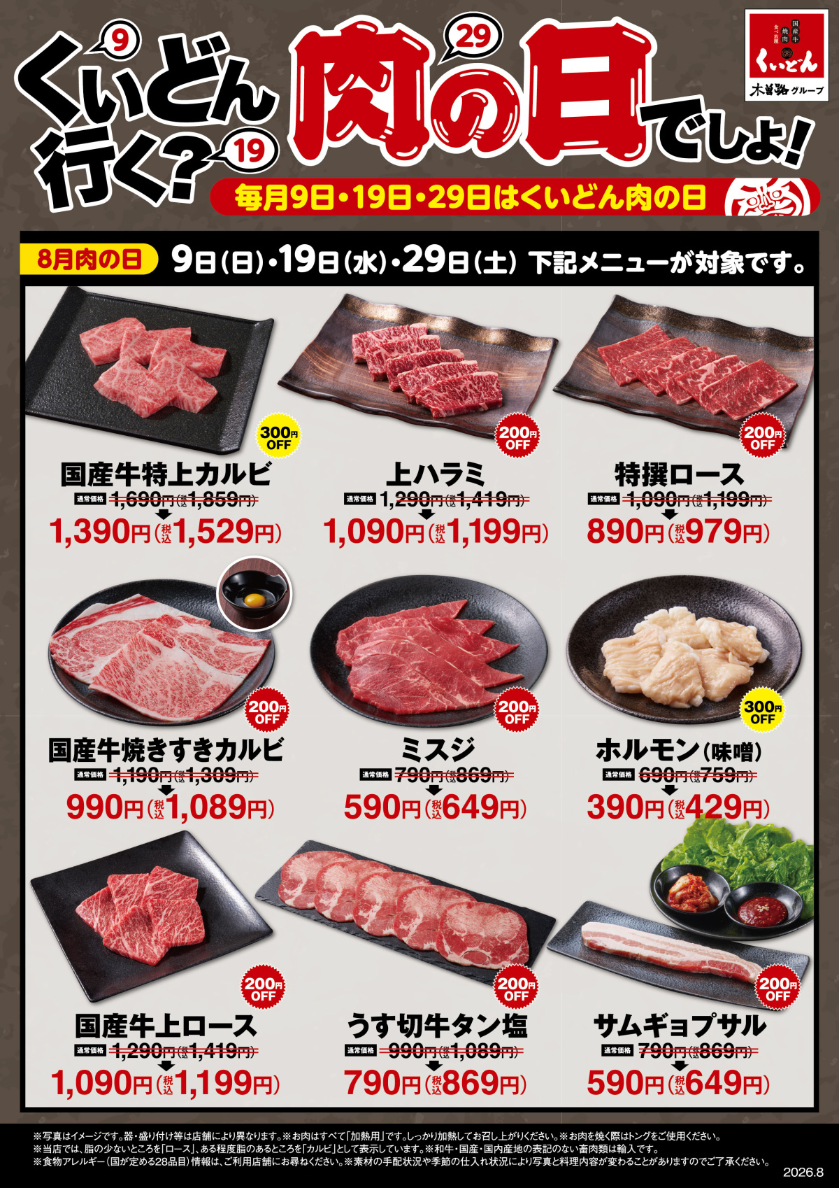 くいどん「8月肉の日」