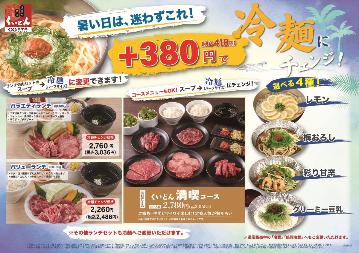 8/11～　くいどん「冷麺ランチ」
