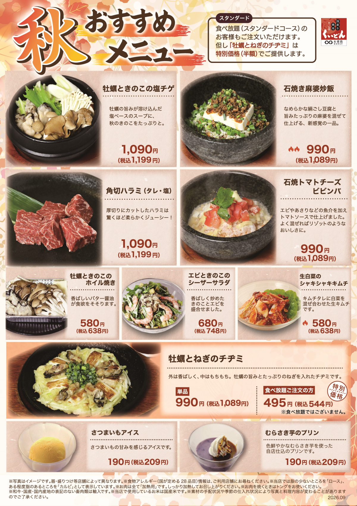 9/7〜　くいどん「秋のおすすめメニュー」