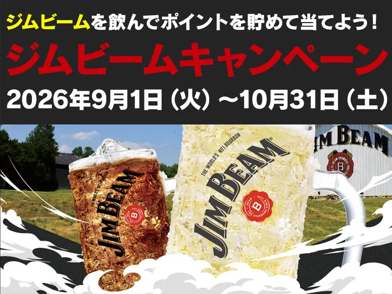 9/1〜10/31 くいどん ジムビームキャンペーン