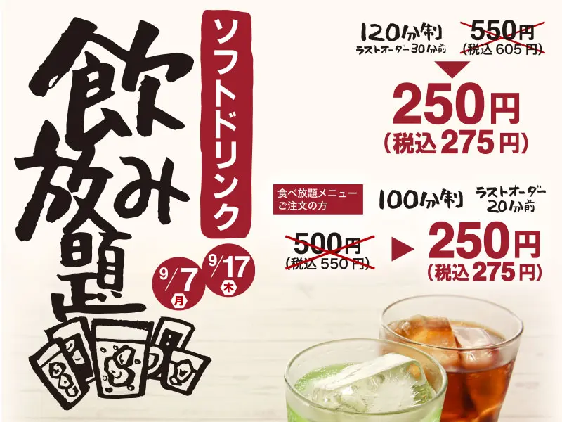 9/7〜9/17 くいどん ソフトドリンク飲み放題