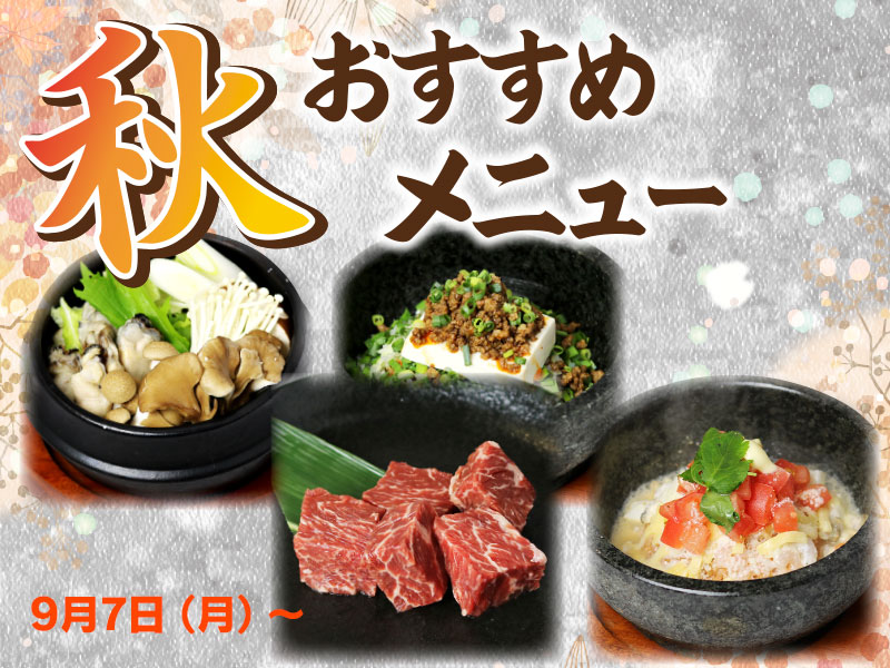 9/7〜 くいどん「秋のおすすめメニュー」