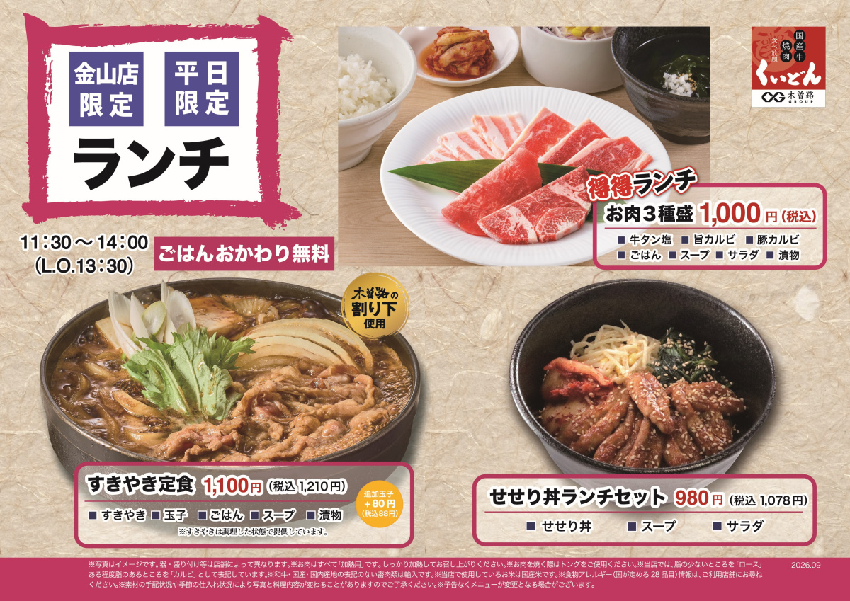 9/1〜　くいどん金山店 平日限定ランチ