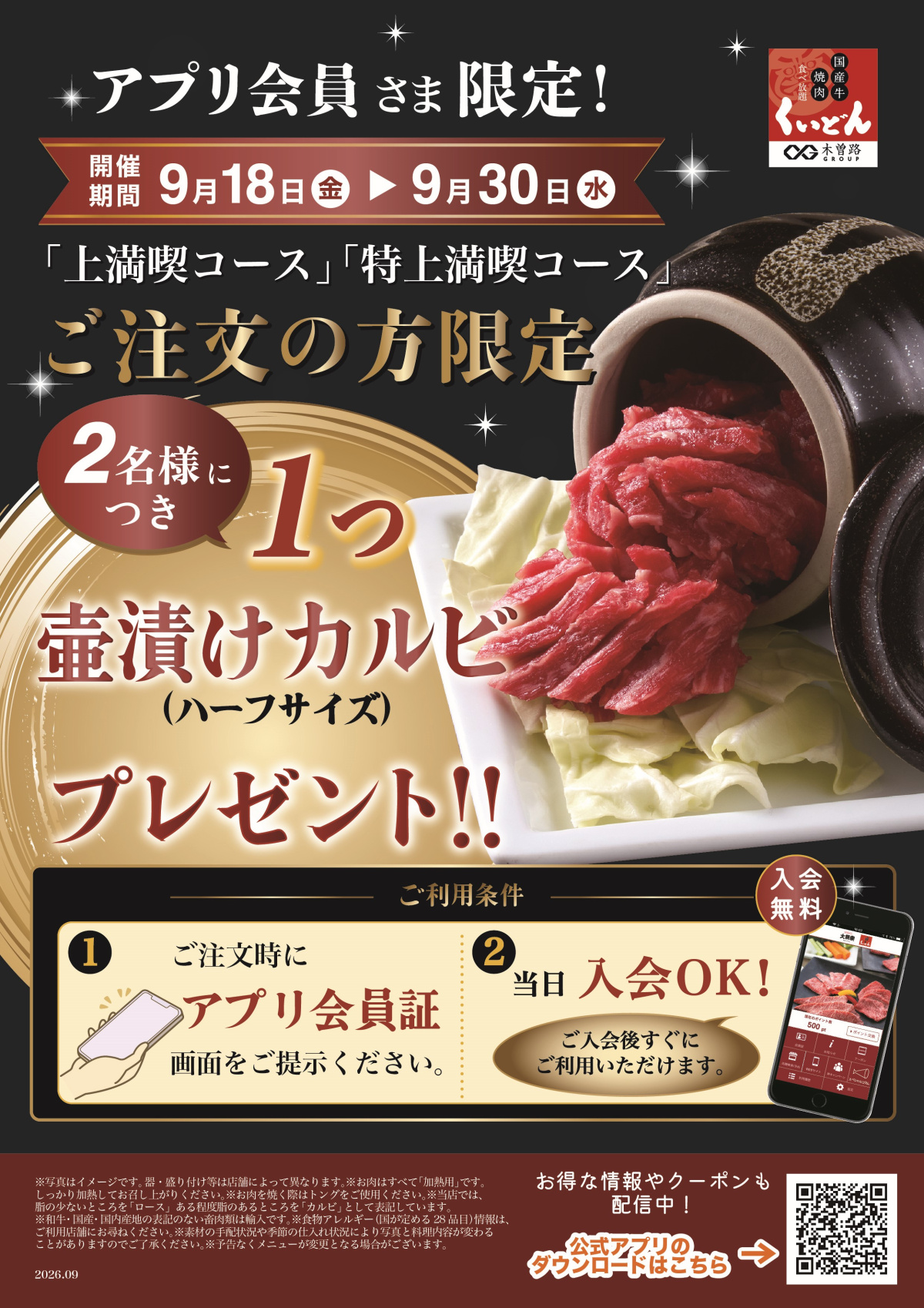 9/18〜9/30　くいどん アプリ会員様限定特典