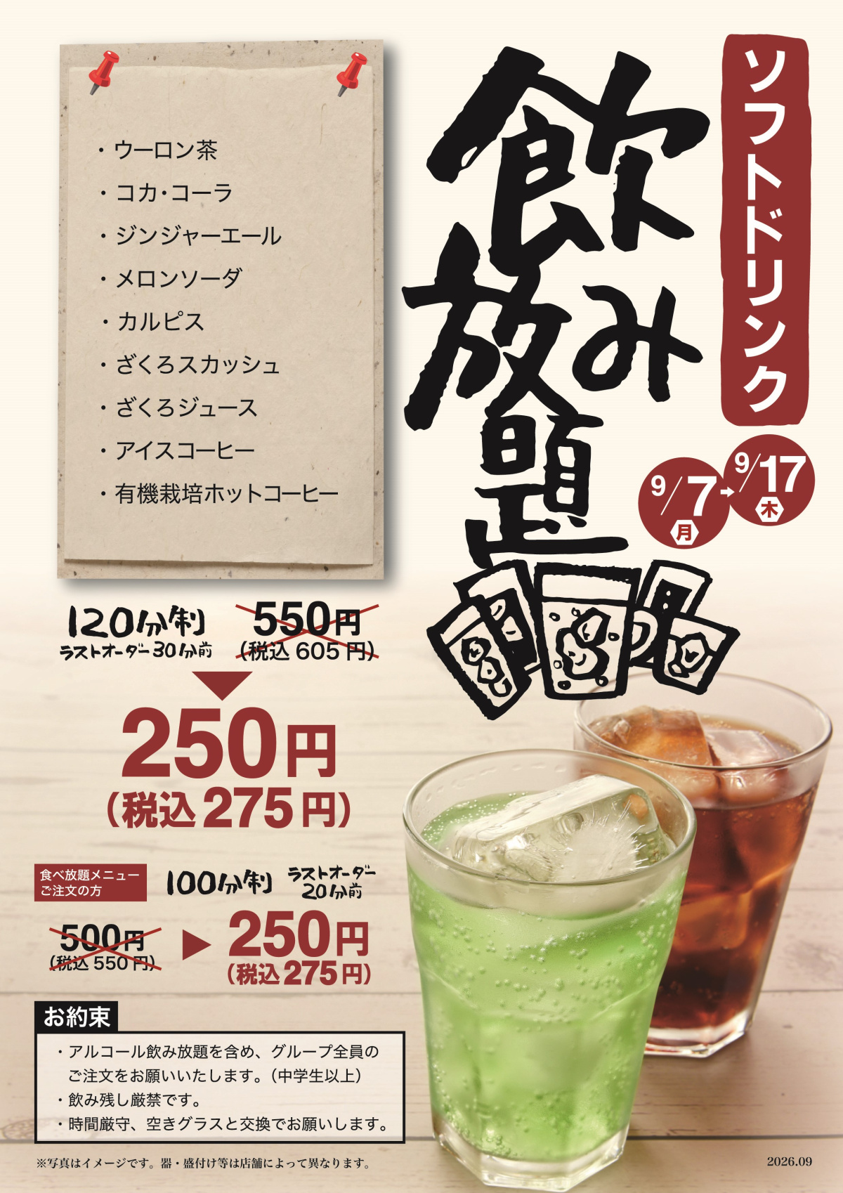 9/7〜9/17 くいどん ソフトドリンク飲み放題 | お知らせ | 国産牛焼肉