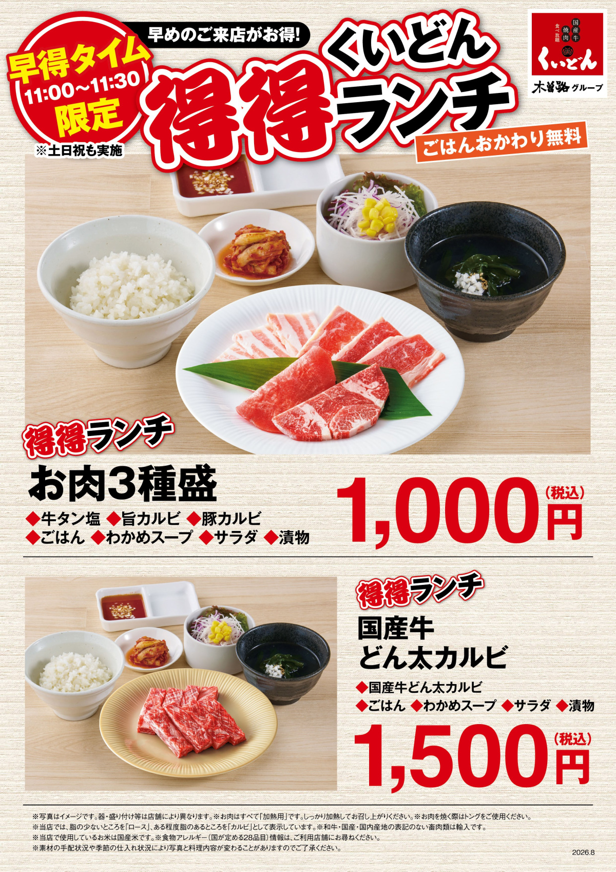 10/1〜　くいどん 早得タイム限定「得得ランチ」スタート！