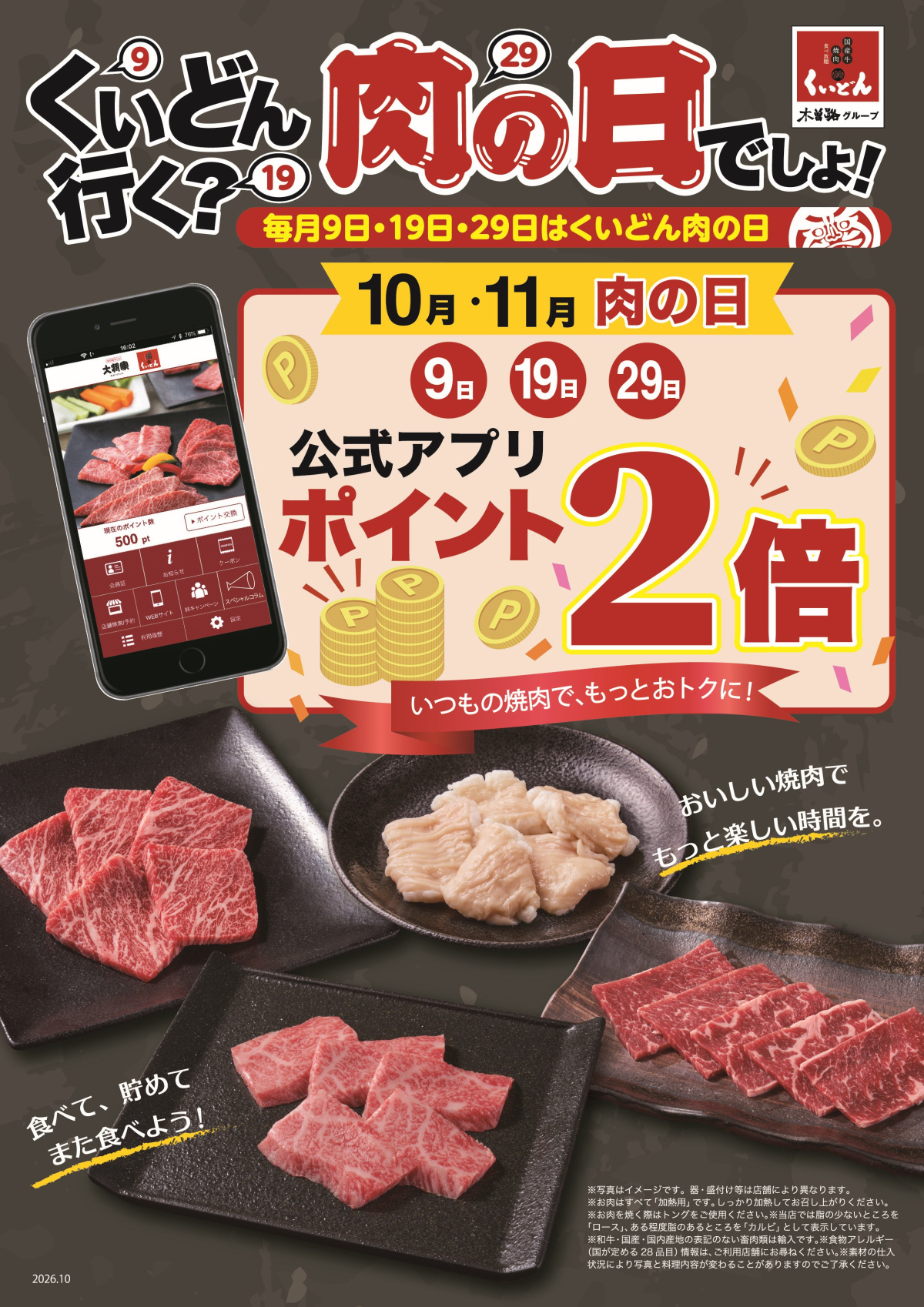 10/9・10/19・10/29　くいどん10月・11月 肉の日はアプリポイント2倍デー