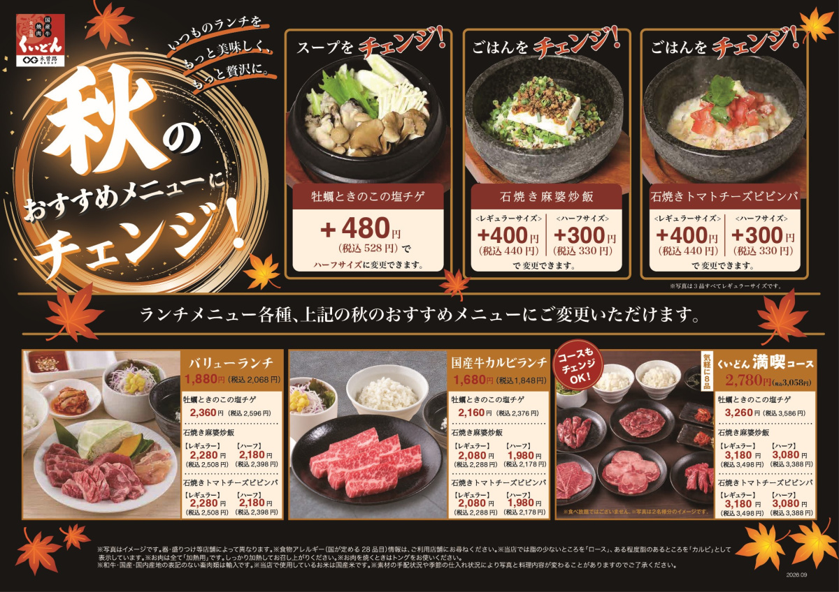 10/1～　くいどん「秋のランチチェンジ」