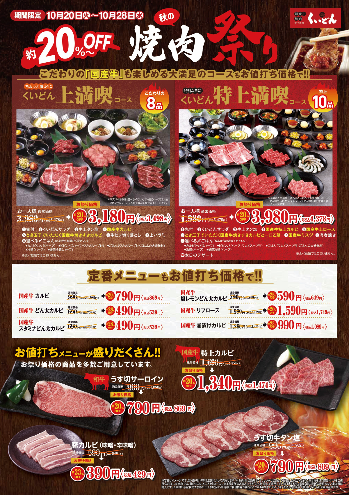 10/20〜10/28　くいどん「秋の焼肉祭り」