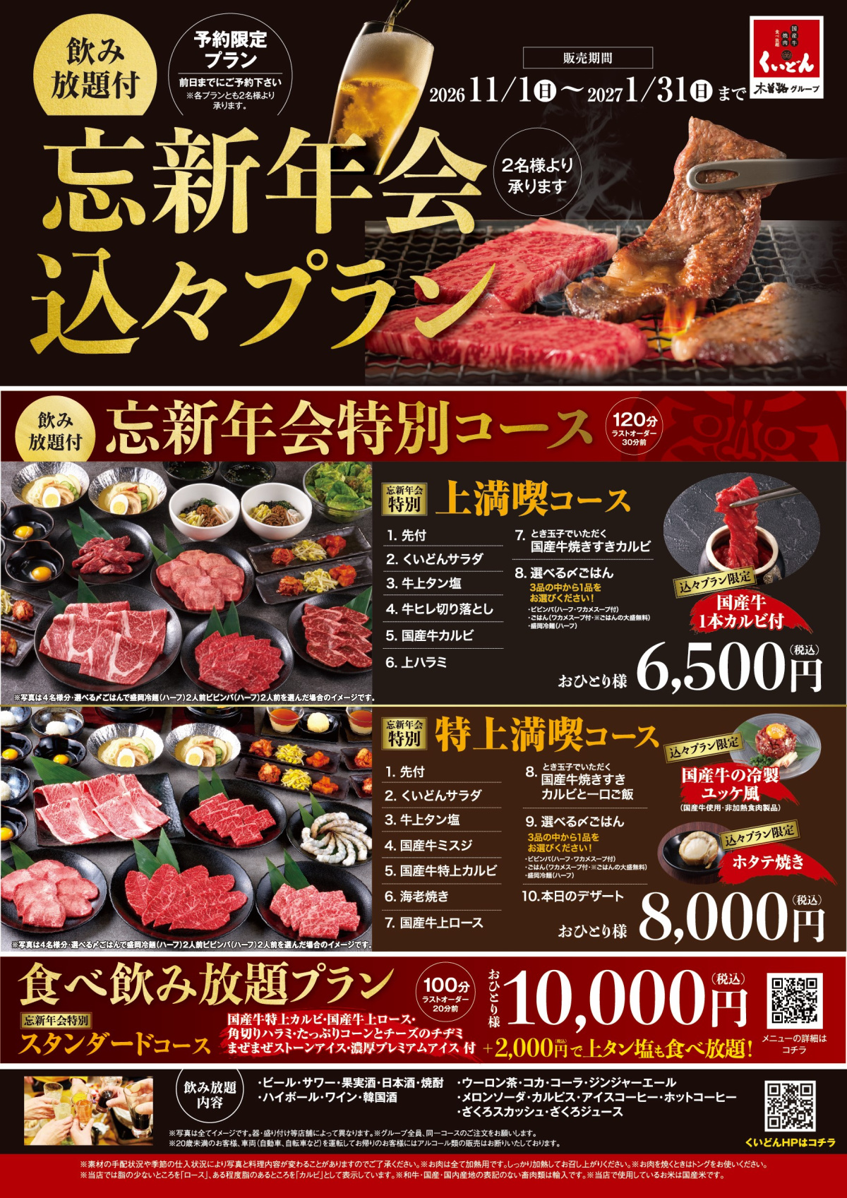 11/1～　くいどん「忘新年会込々プラン」
